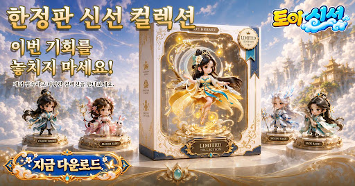 토이 신선 advertising creative