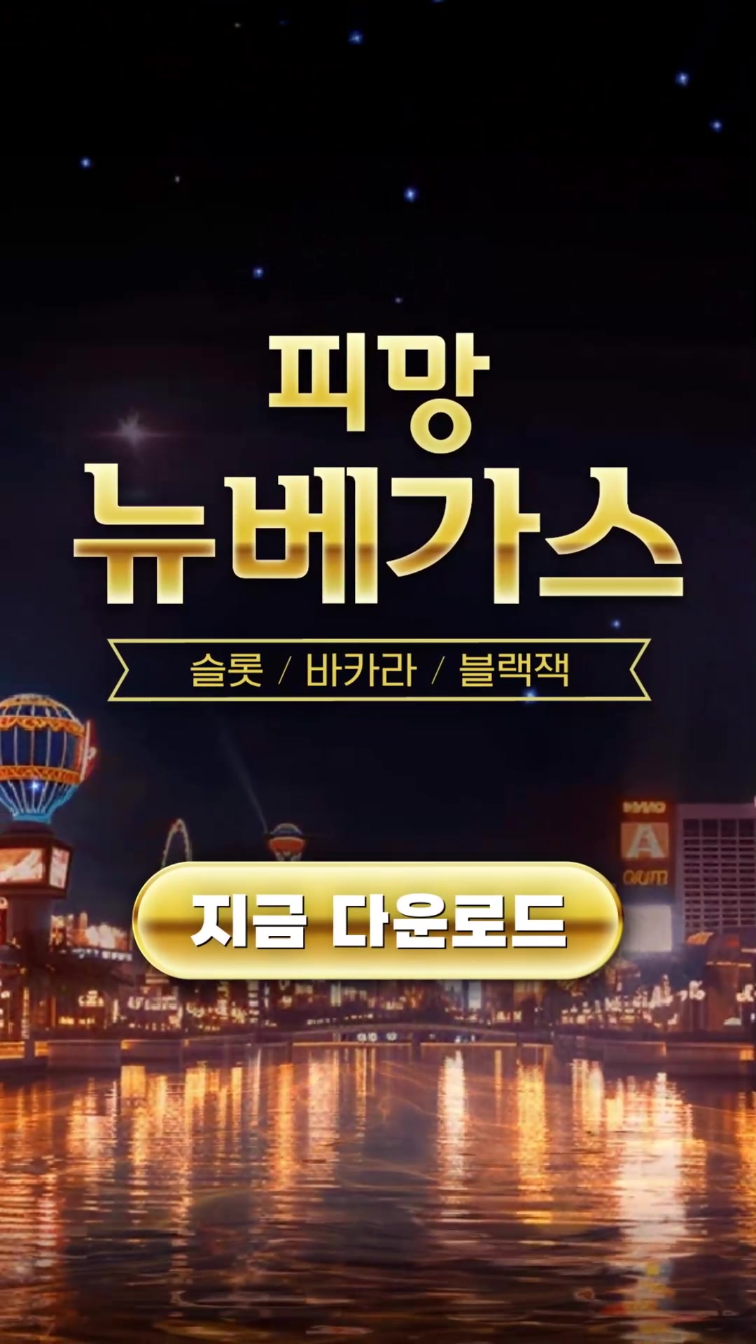 피망 뉴베가스 : 슬롯, 바카라, 블랙잭 advertising creative