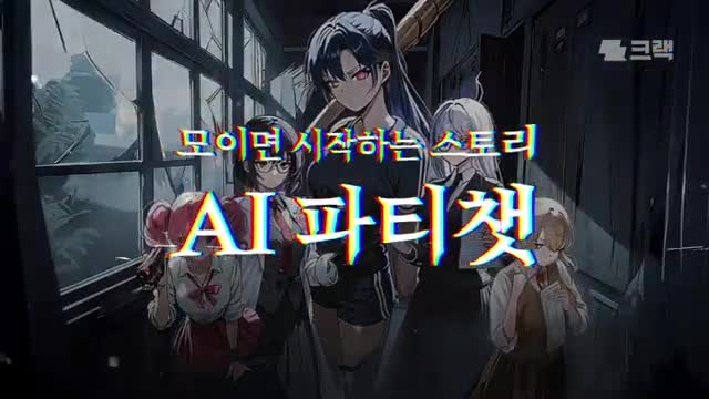 크랙 - 즉흥 서사 플레이, AI 채팅 advertising creative