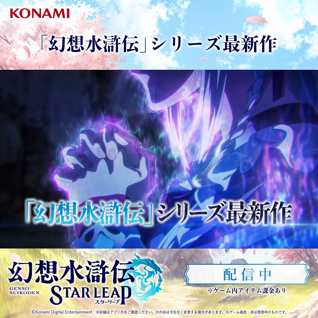 幻想水滸伝 STAR LEAP 广告素材