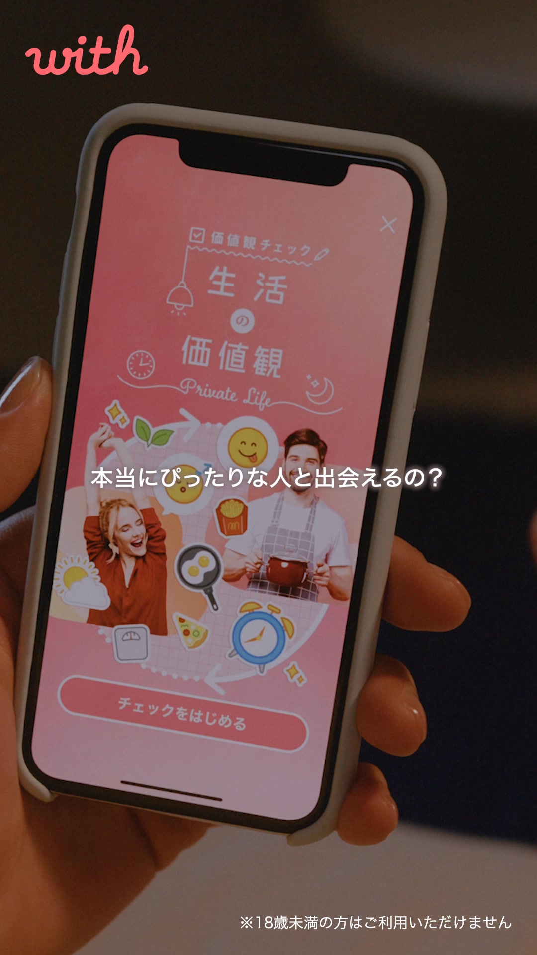 with(ウィズ) マッチングアプリ・出会い advertising creative