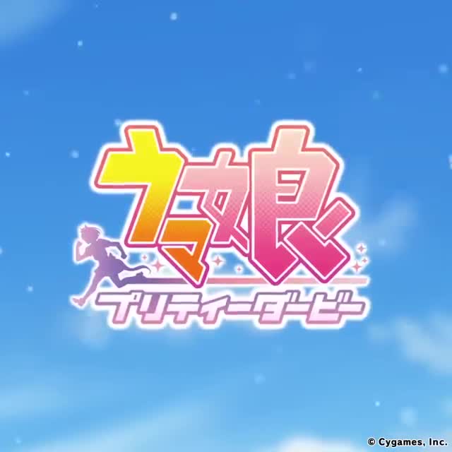 ウマ娘 プリティーダービー advertising creative