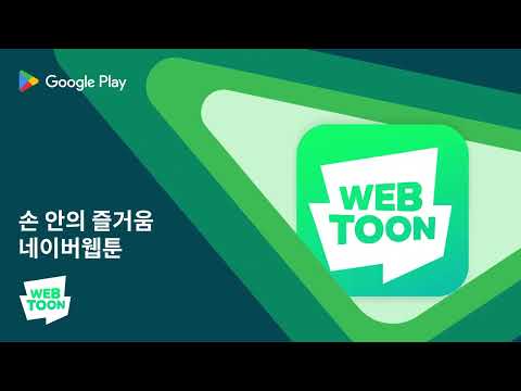 네이버 웹툰 - Naver Webtoon advertising creative
