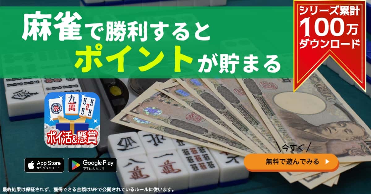 POINT麻雀(ポイント麻雀) 脳トレ 人気 暇つぶしゲーム ad creative