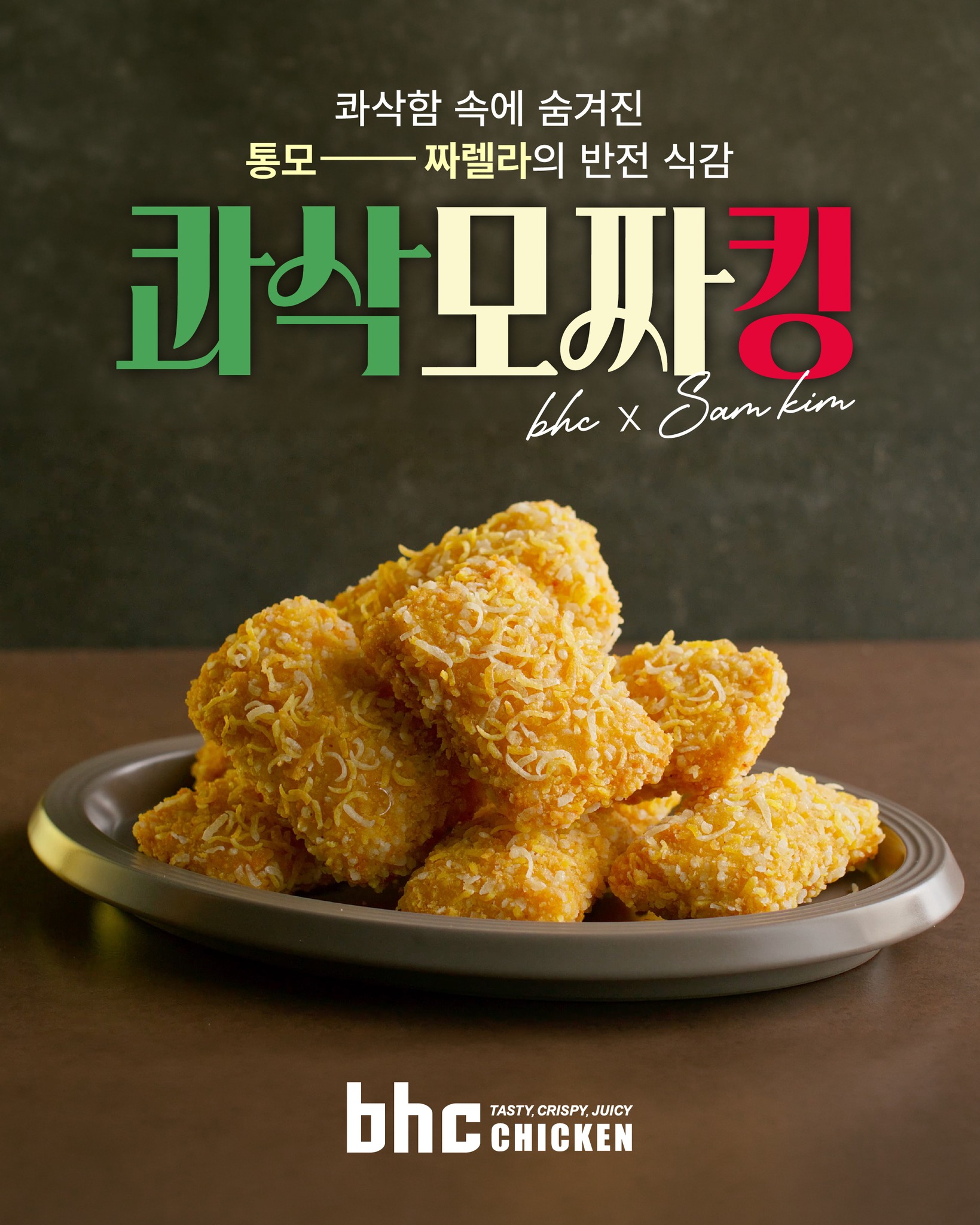 bhc 치킨 - Tasty, Crispy, Juicy! 广告素材 2