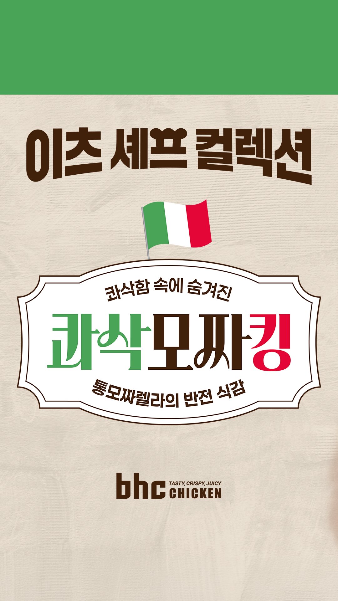 bhc 치킨 - Tasty, Crispy, Juicy! 广告素材