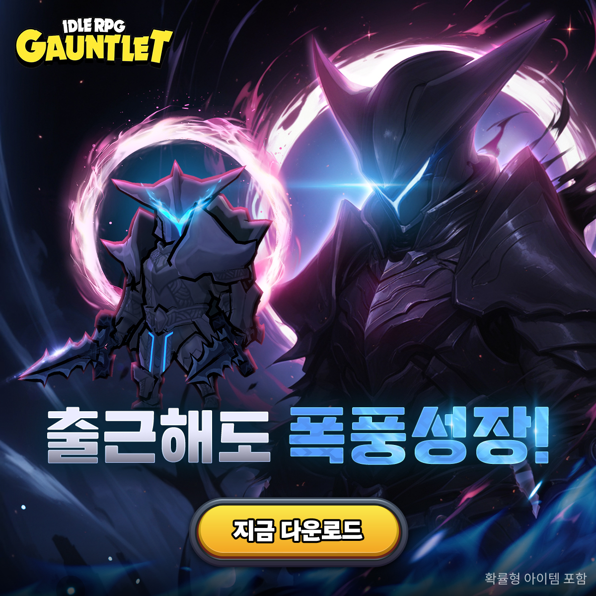 Gauntlet Idle: AFK RPG 广告素材