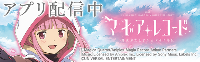 スマスロ マギアレコード 魔法少女まどか☆マギカ外伝 advertising creative