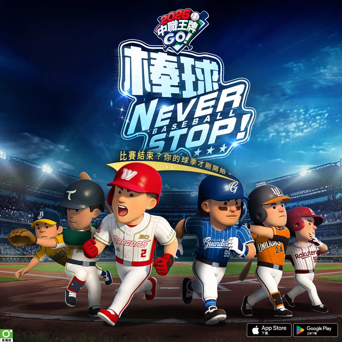 2026 中職王牌GO! 广告素材