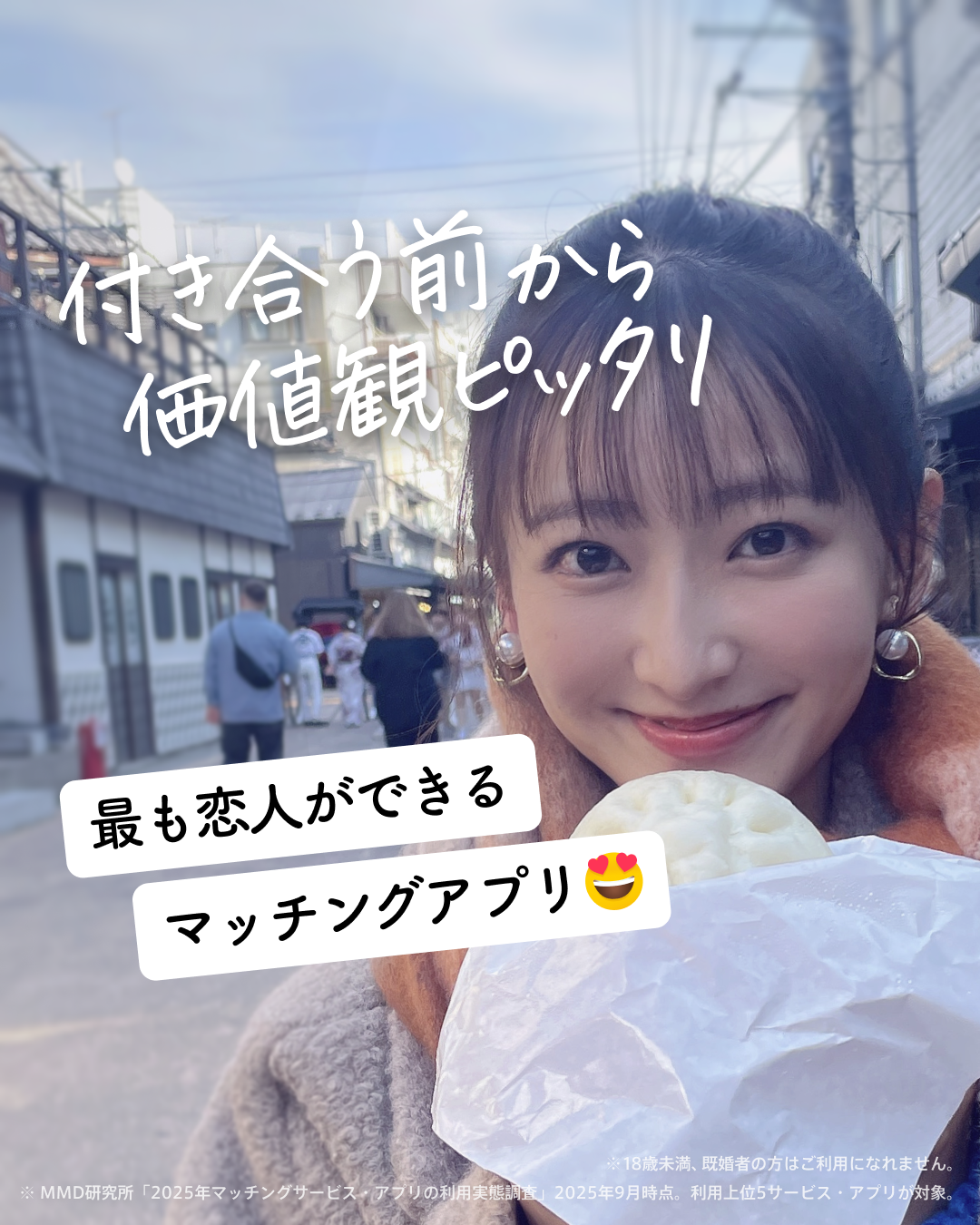 Pairs(ペアーズ) 婚活・恋活の出会い マッチングアプリ advertising creative