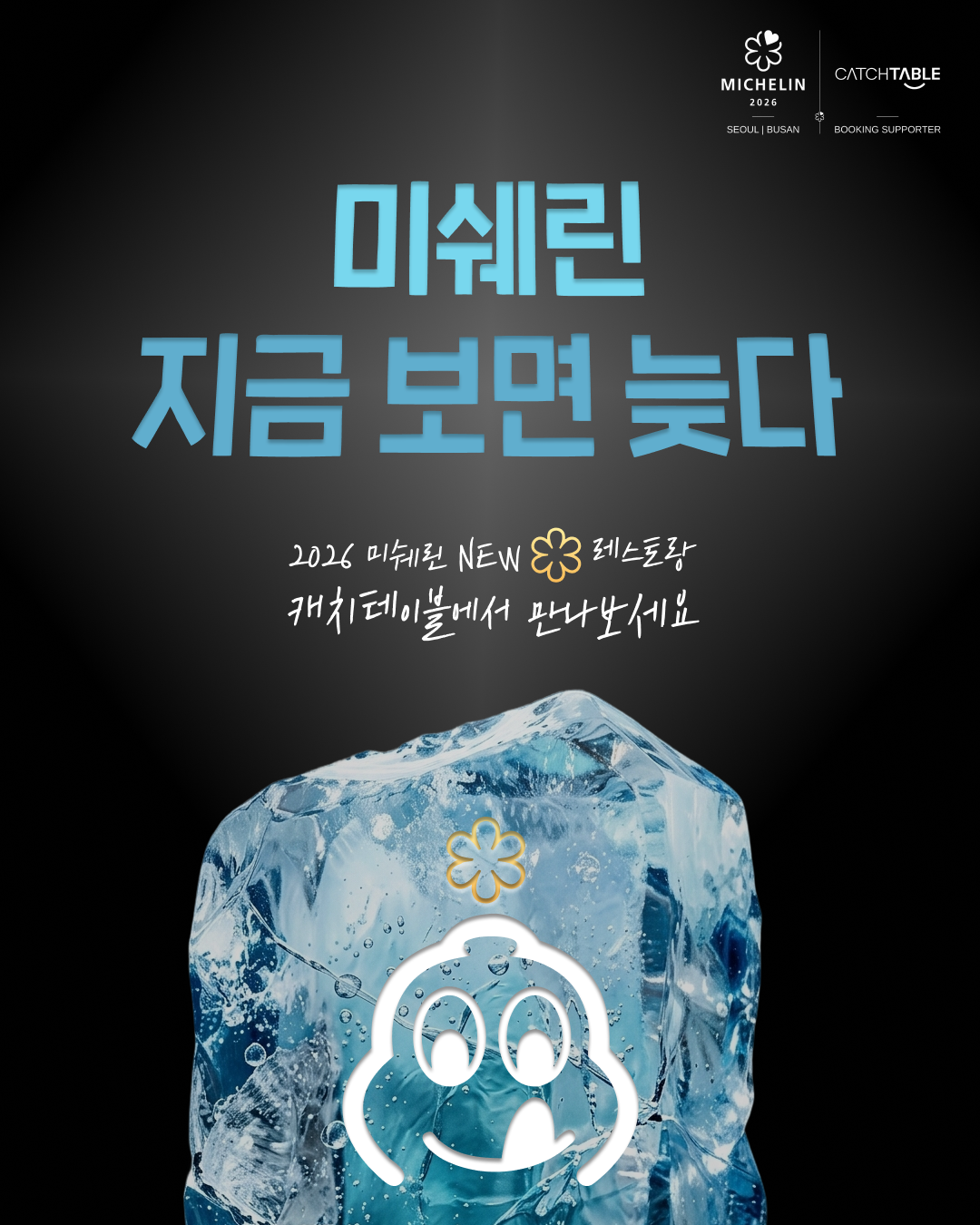 캐치테이블 advertising creative