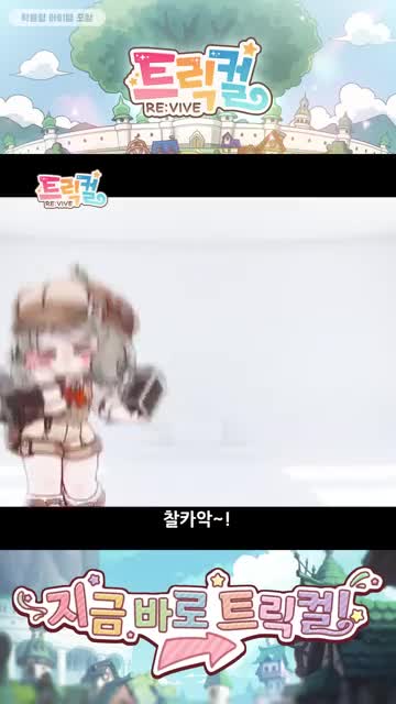 트릭컬 Revive advertising creative