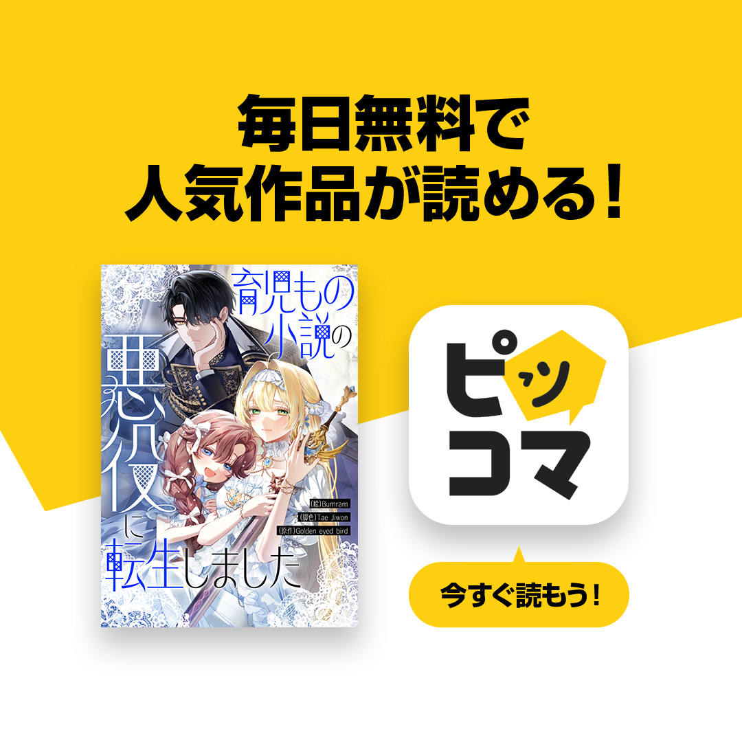 ピッコマ-人気漫画や話題のコミックが毎日読めるマンガアプリ 广告创意 1