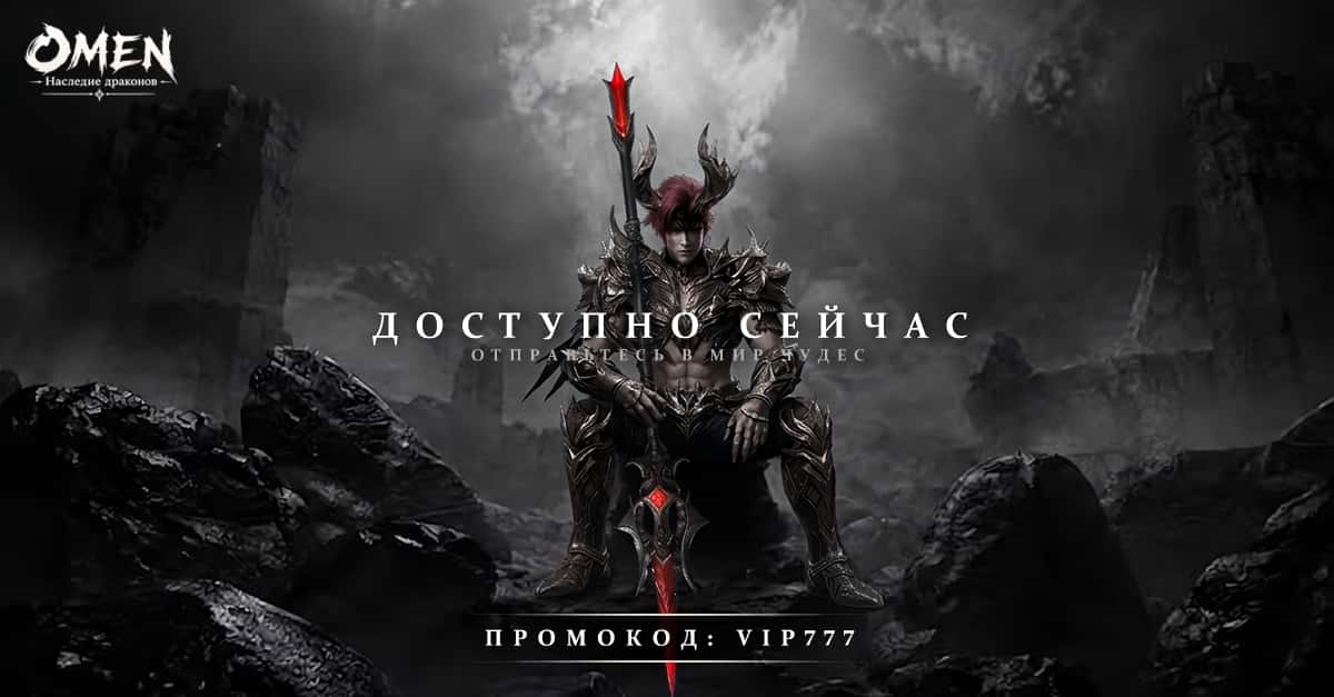 OMEN: Наследие драконов ad creative