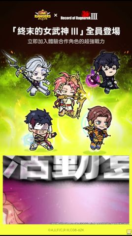 LINE Rangers x RoR III Tie-Up! 广告素材