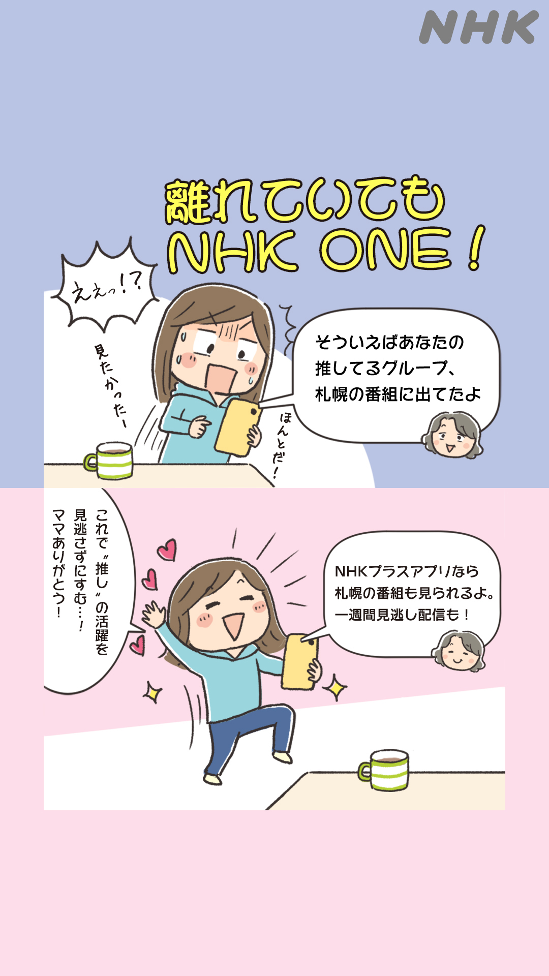 NHK Plus advertising creative