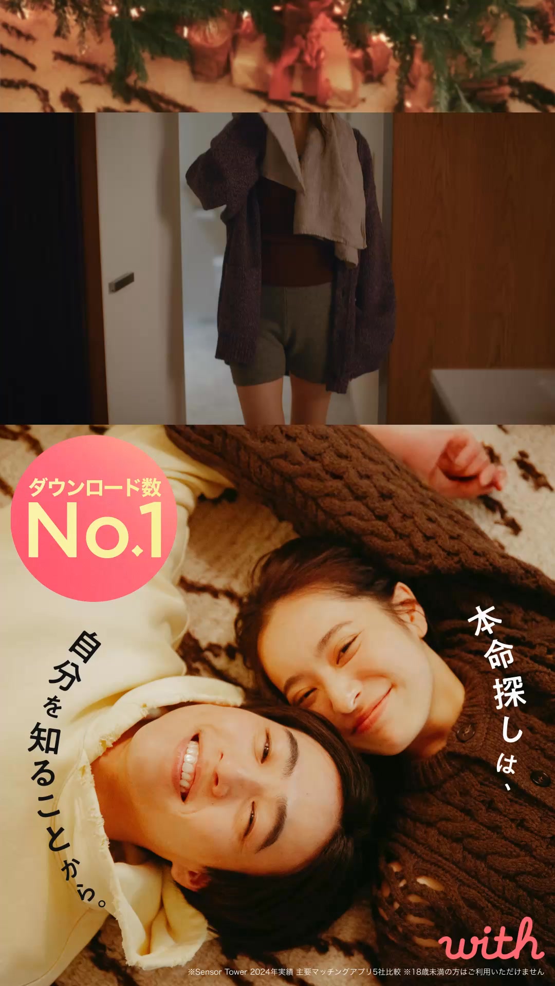 with(ウィズ) マッチングアプリ・出会い advertising creative