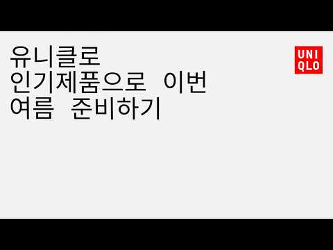 유니클로 UNIQLO - 쇼핑 广告素材