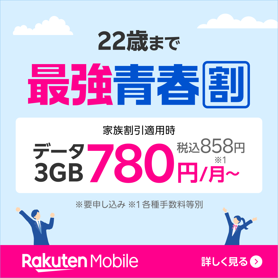 Rakuten Link 广告素材