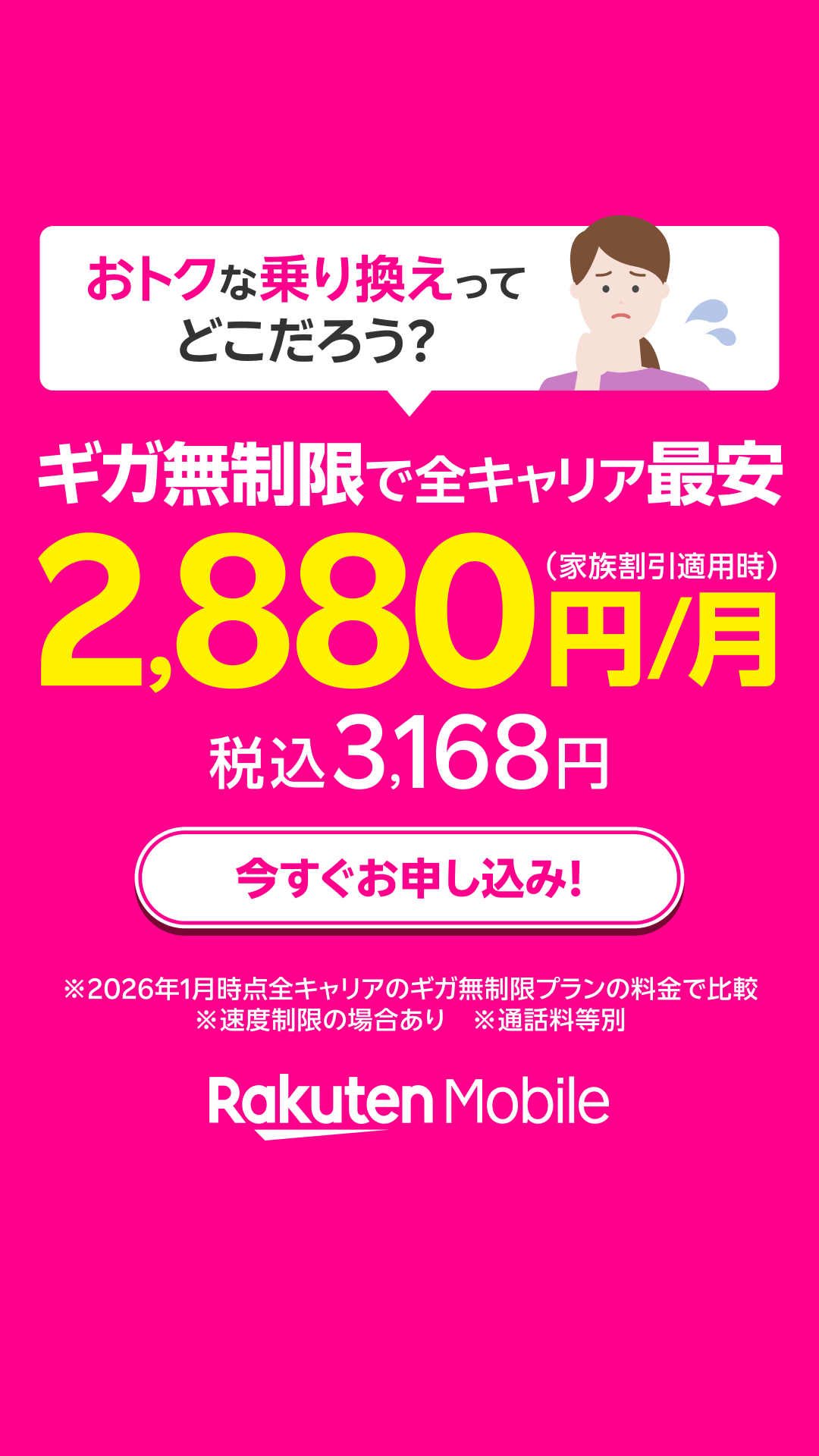 Rakuten Link 广告素材