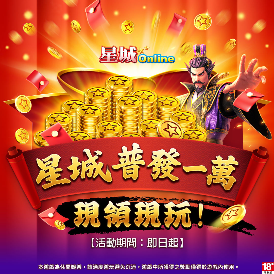 星城Online - 紅包魚來了 广告素材