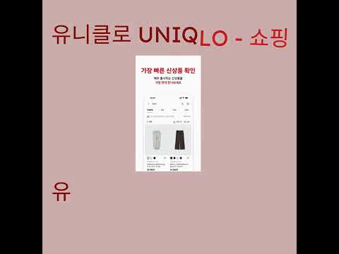 유니클로 UNIQLO - 쇼핑 广告素材