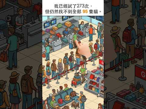 Find The Cat 2 - Spot It! 广告素材