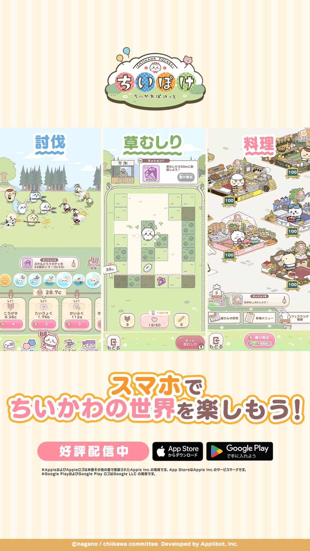 ちいかわぽけっと 广告素材