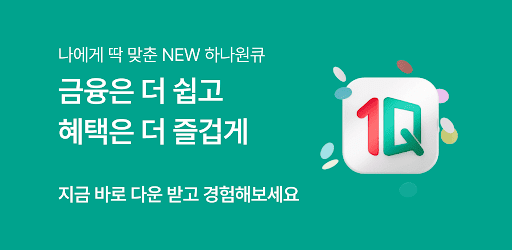 하나은행, 새로워진 하나원큐를 경험해보세요 广告素材