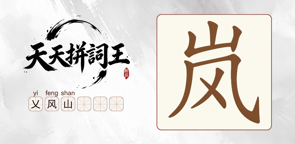 天天拼詞王 advertising creative