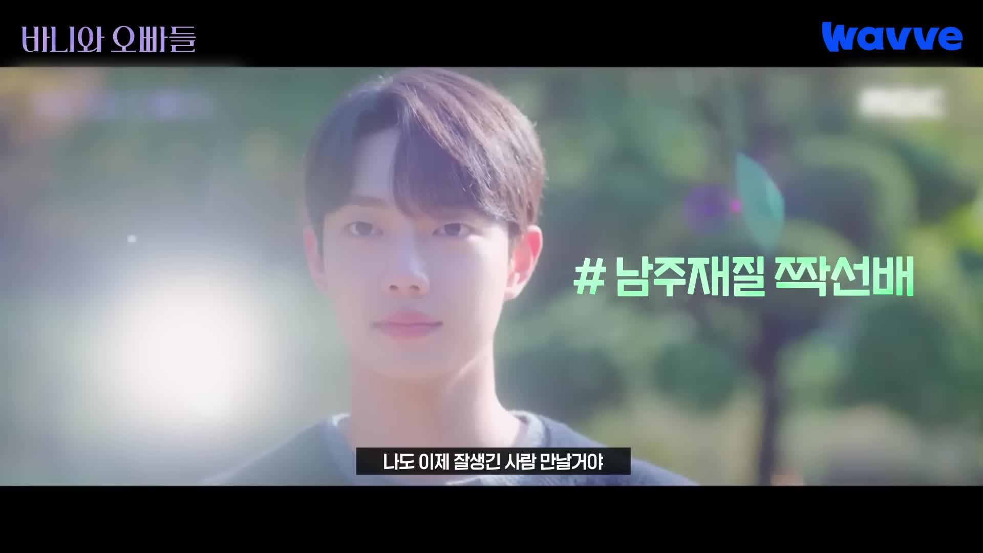 Wavve (웨이브) advertising creative