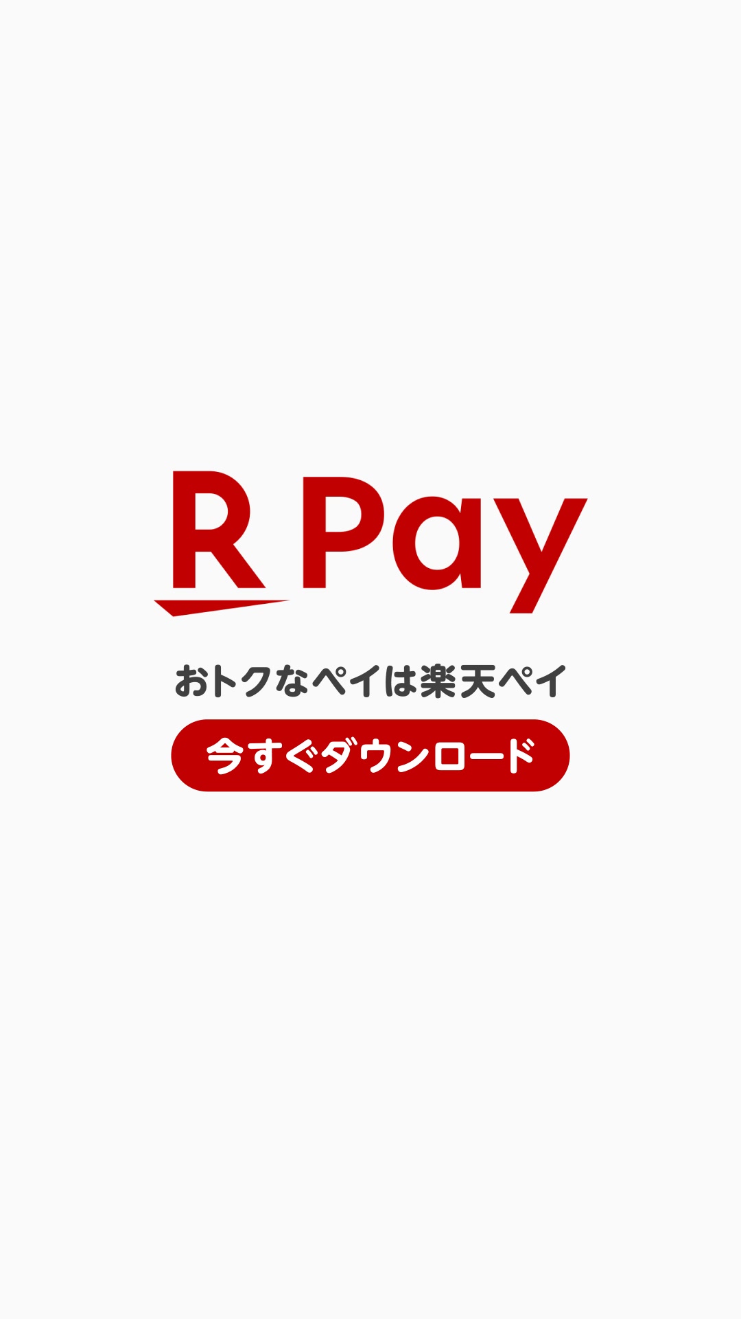 楽天ペイ-楽天ポイントカードも利用できるスマホ決済アプリ 广告素材