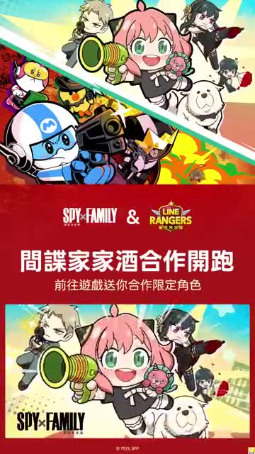 SPY×FAMILY/LINE Rangers Tie-Up 广告素材