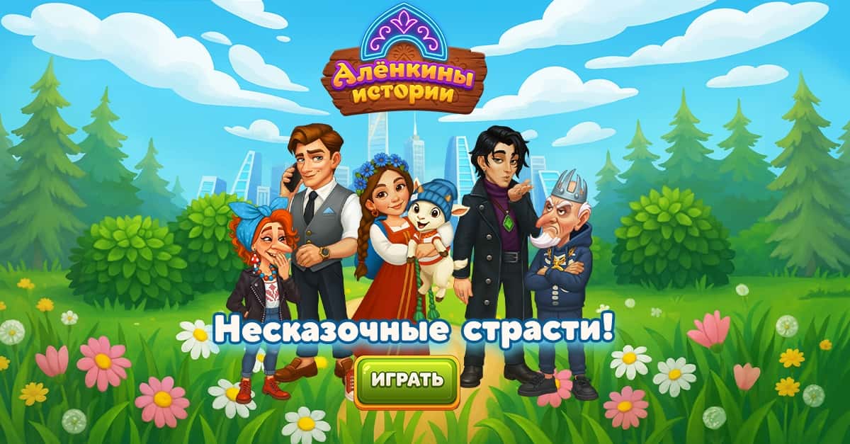 Алёнкины истории: Merge сказка advertising creative
