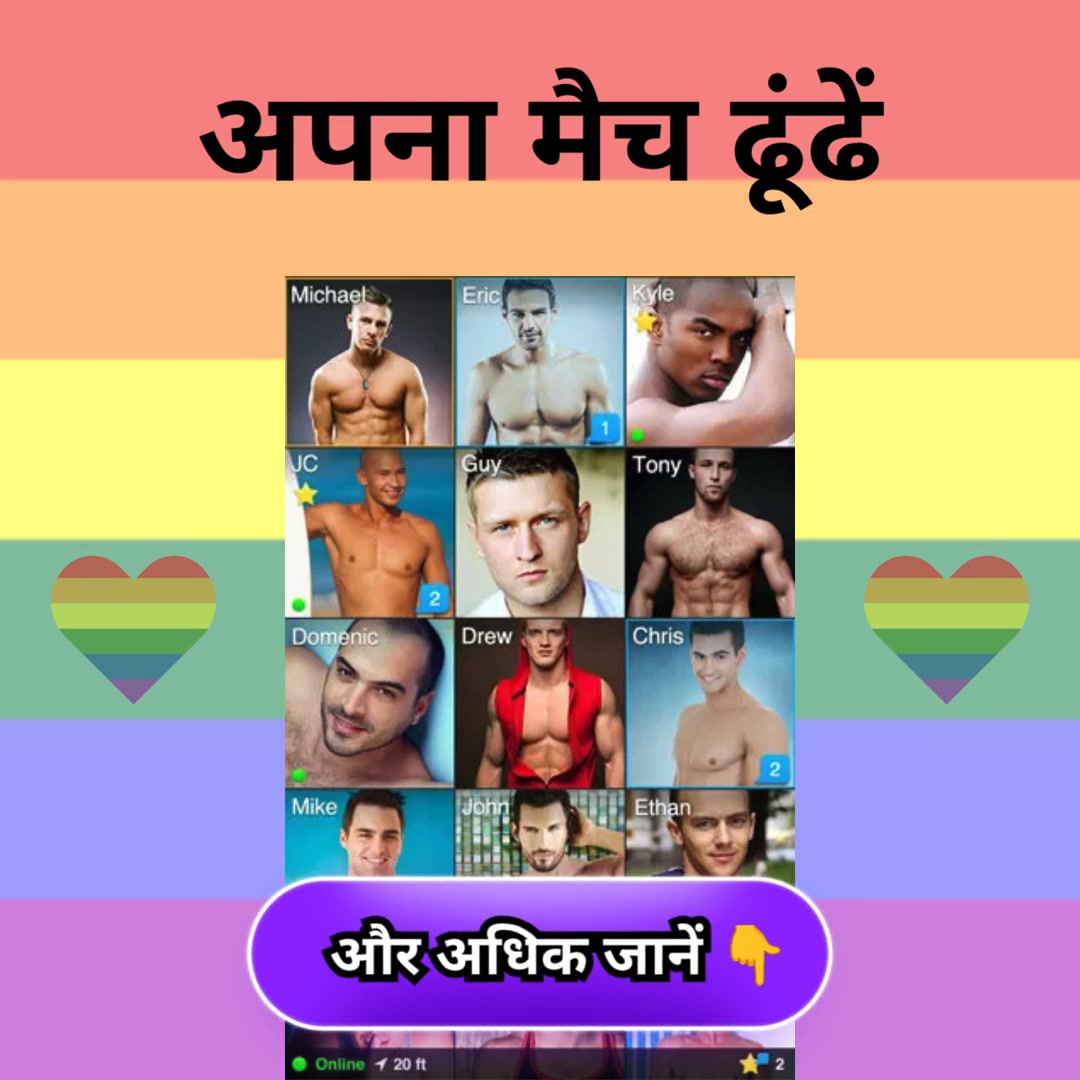 Grindr - Gay Dating & Chat 广告素材