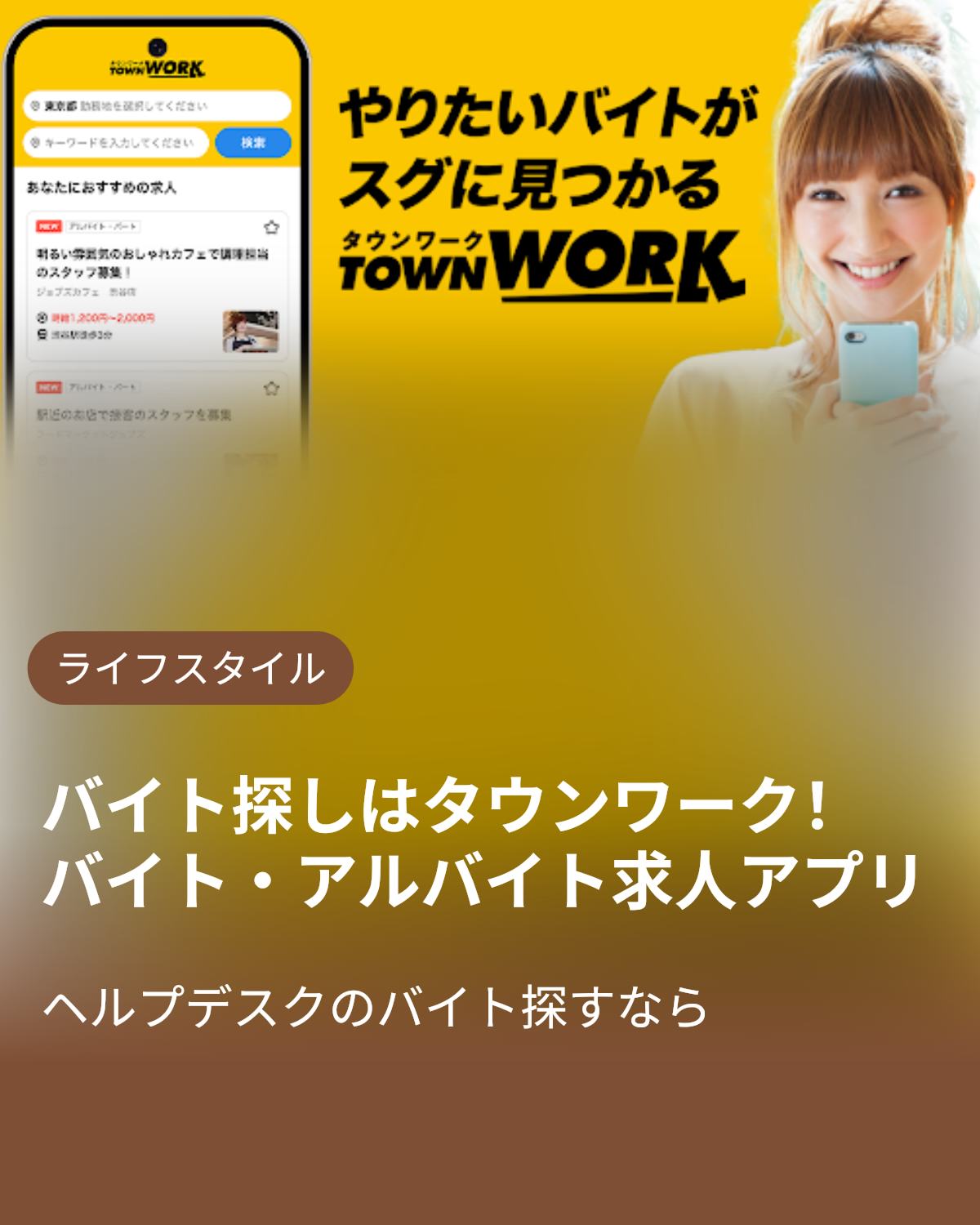 バイト探しはタウンワーク|アルバイト・バイト・求人・仕事探し 广告素材
