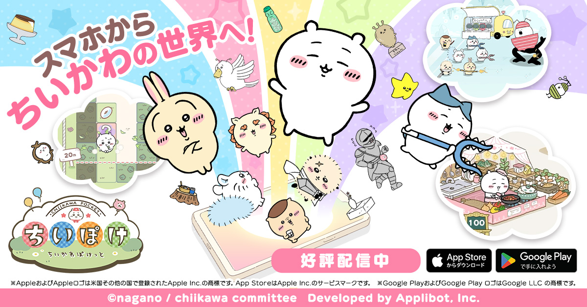 ちいかわぽけっと 广告素材