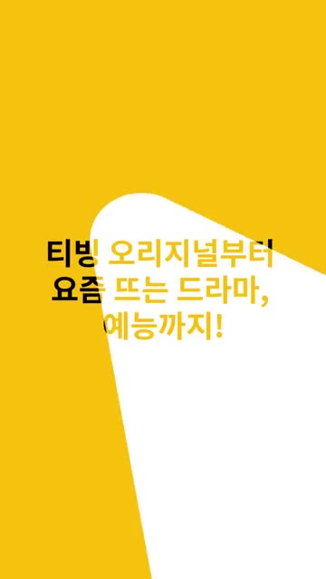 TVING advertising creative