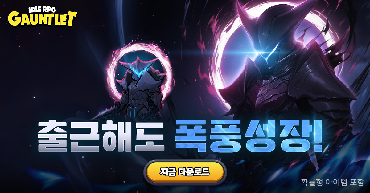 Gauntlet Idle: AFK RPG 广告素材