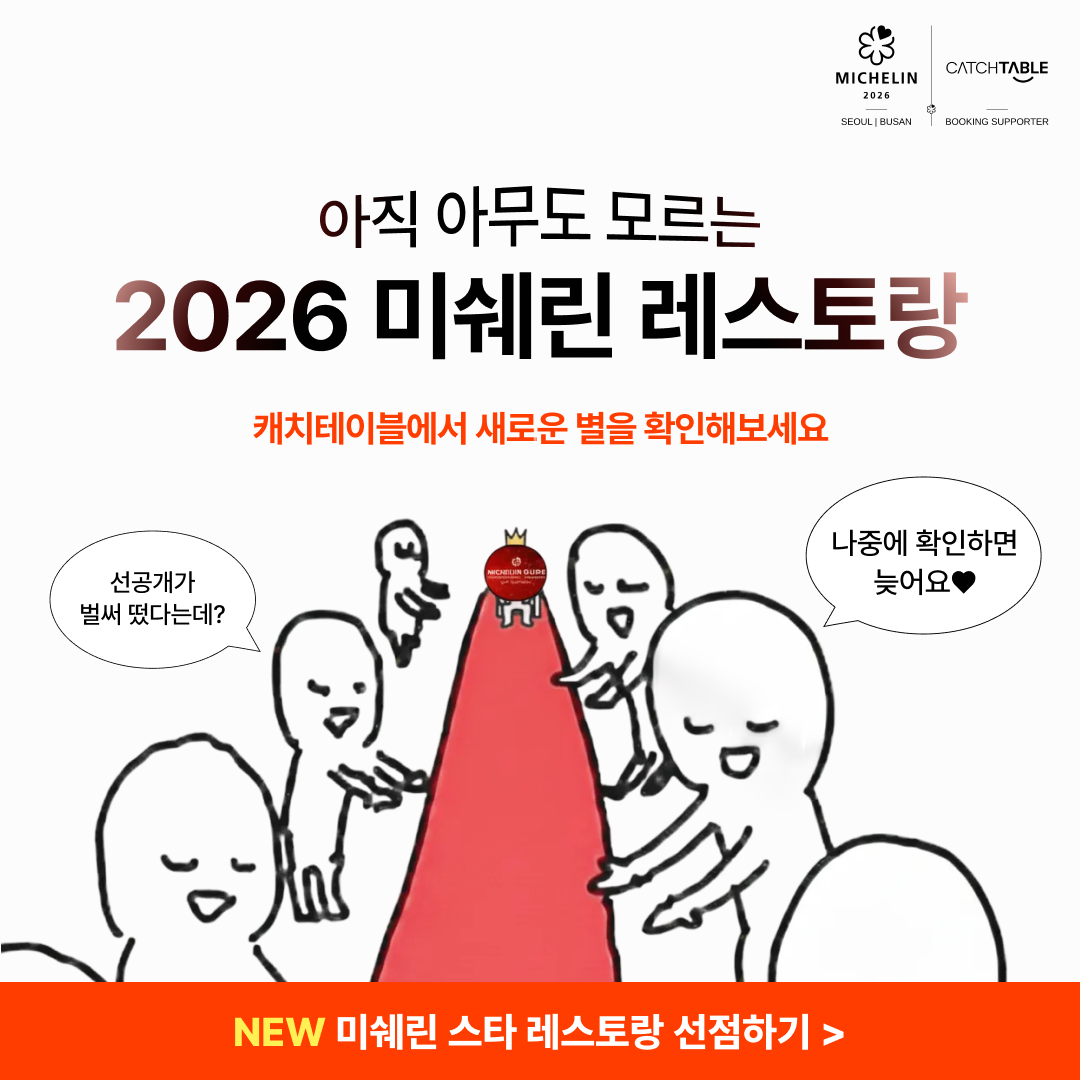 캐치테이블 advertising creative