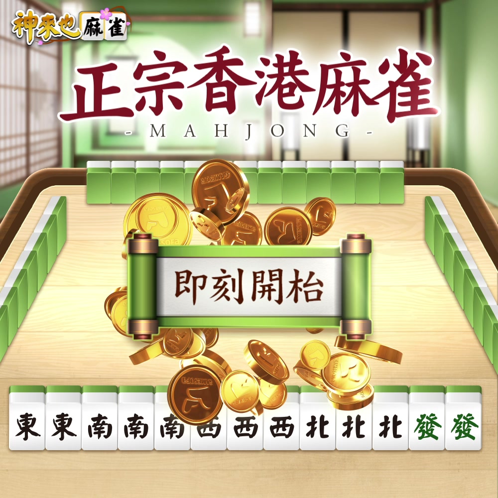麻將 神來也麻將－台灣16張、麻雀 广告素材
