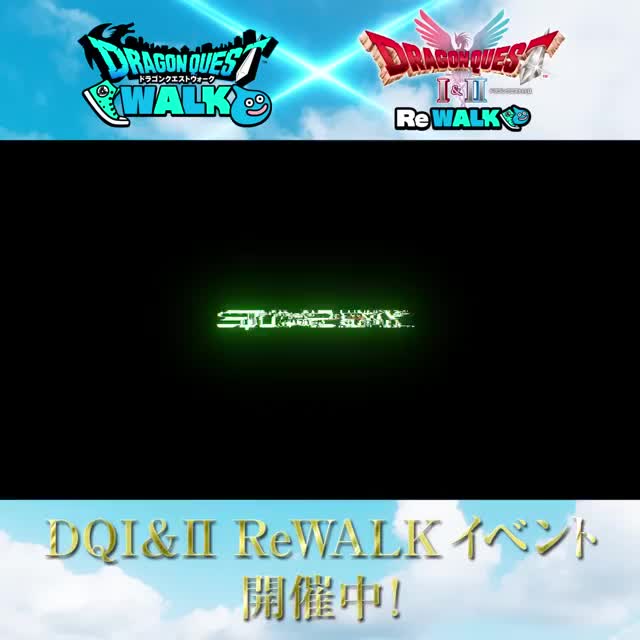 ドラゴンクエストウォーク advertising creative