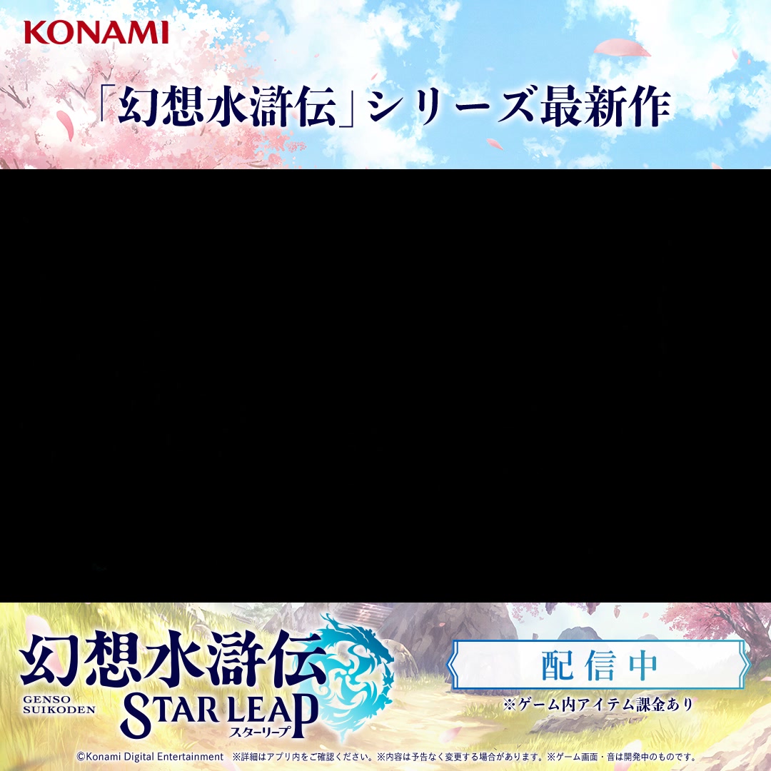 幻想水滸伝 STAR LEAP advertising creative