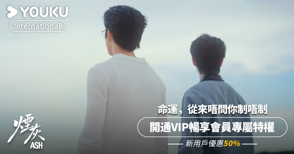 YOUKU-Drama, Film, Show, Anime 广告素材