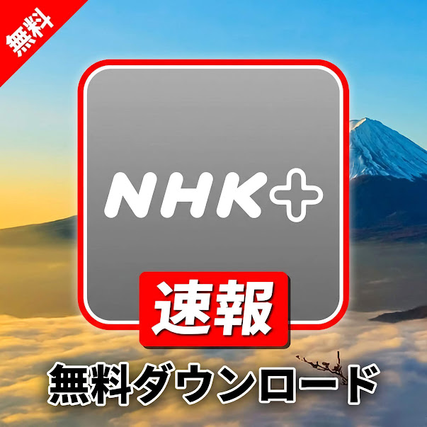 NHK Plus advertising creative
