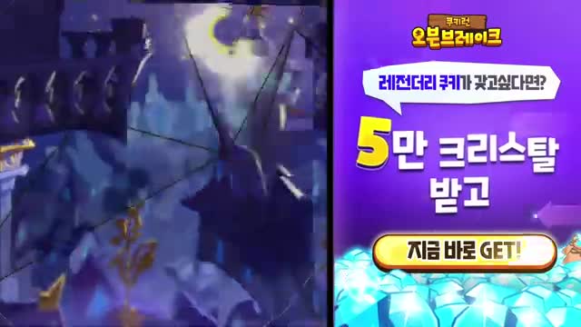 CookieRun: OvenBreak advertising creative