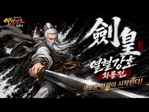 열혈강호: 화룡전 广告素材