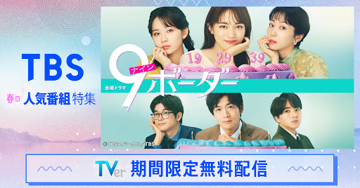 TVer(ティーバー) 民放公式テレビ配信サービス 广告素材