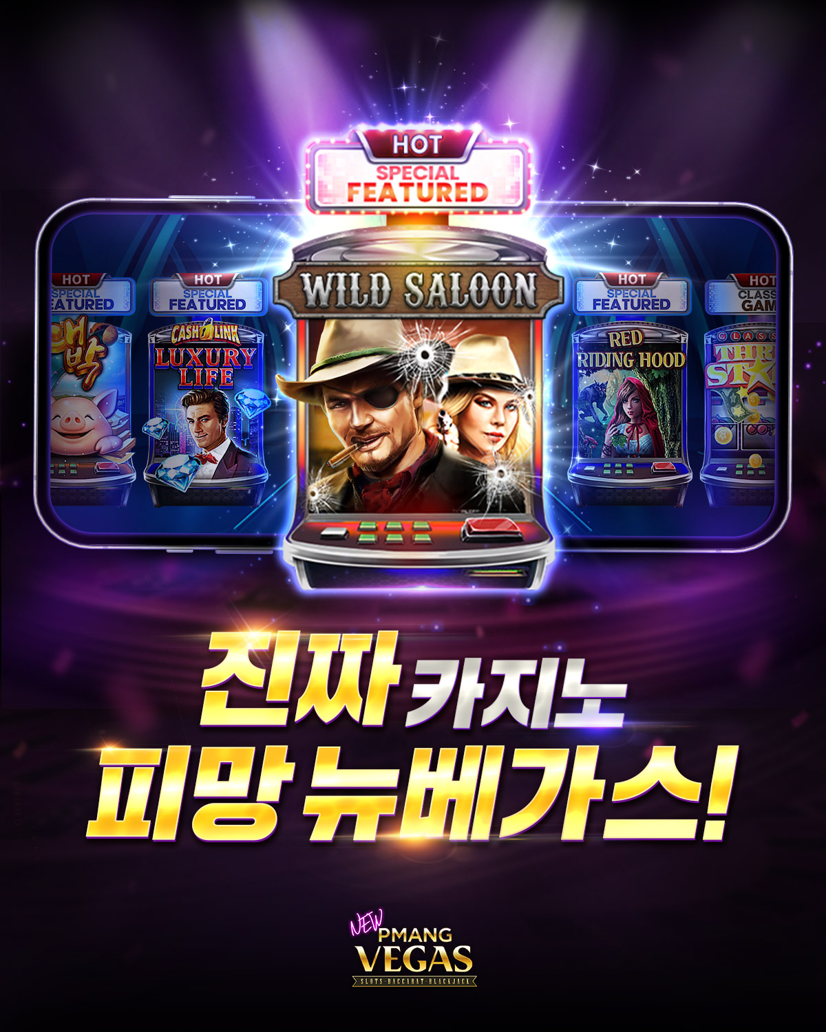 피망 뉴베가스 : 슬롯, 바카라, 블랙잭 advertising creative