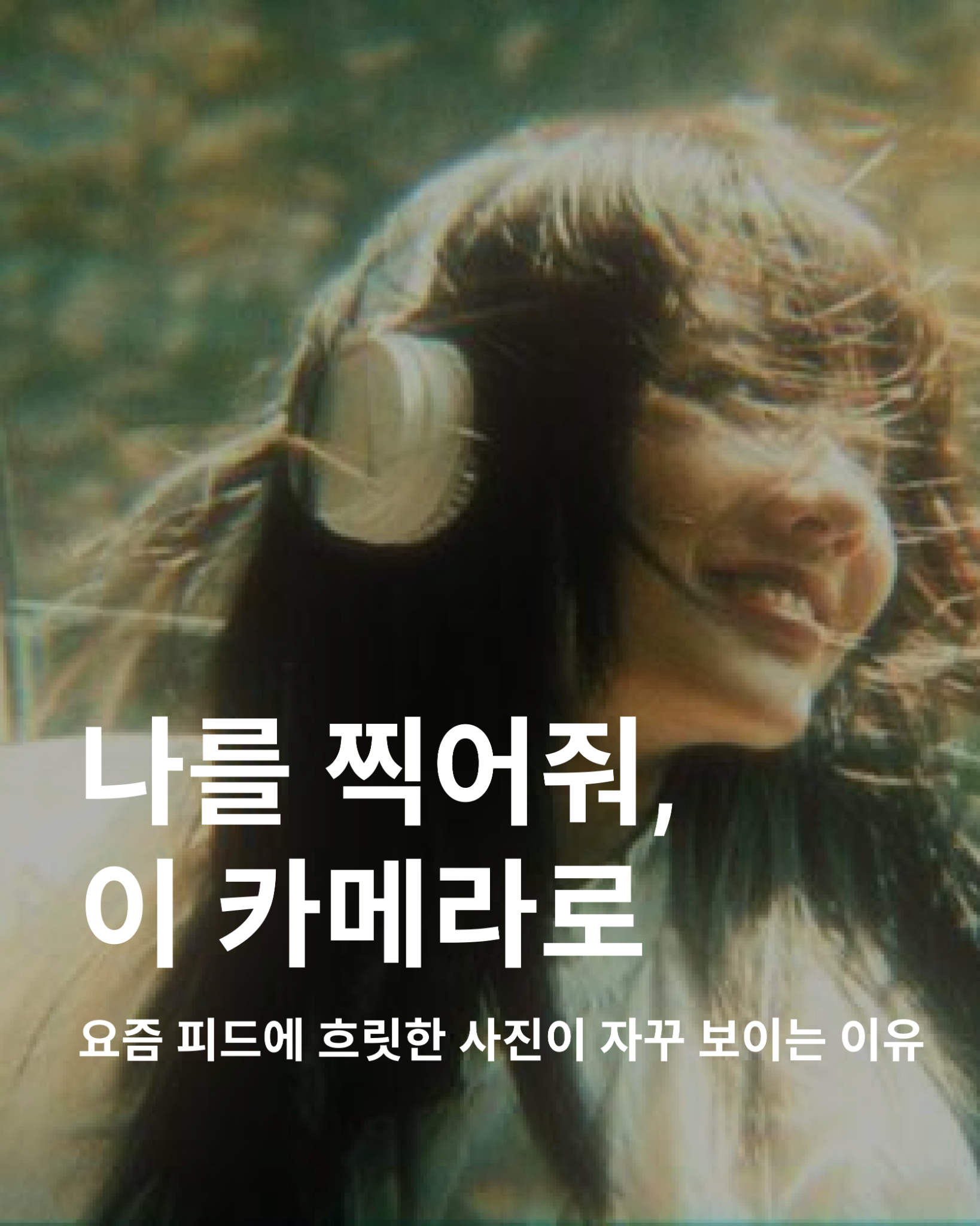 내가 당신을 사랑할 때 보이는 순간들: 빈티지 카메라앱 advertising creative 3